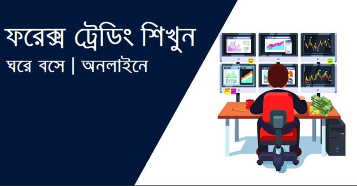 ফরেক্স ট্রেডিং শিখুন